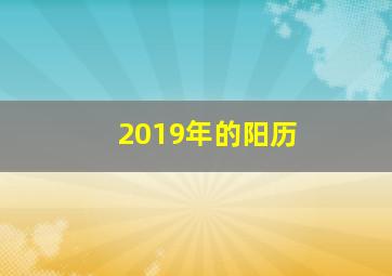 2019年的阳历