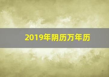 2019年阴历万年历