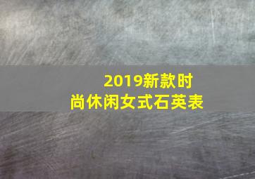 2019新款时尚休闲女式石英表