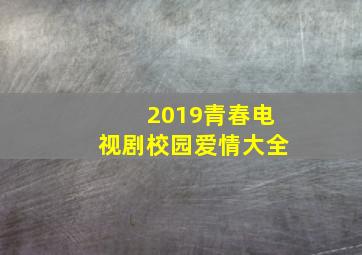 2019青春电视剧校园爱情大全