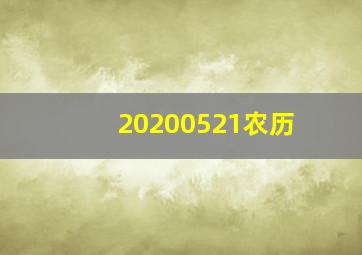 20200521农历