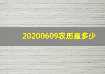 20200609农历是多少