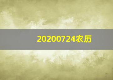 20200724农历