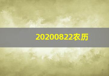 20200822农历