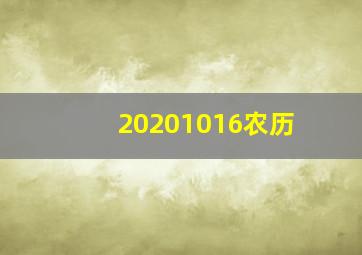 20201016农历