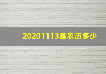 20201113是农历多少