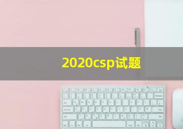 2020csp试题