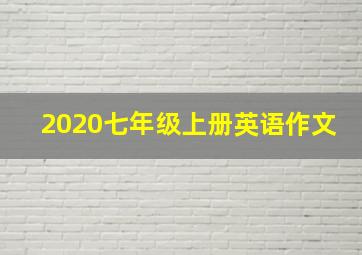 2020七年级上册英语作文