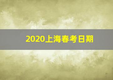 2020上海春考日期