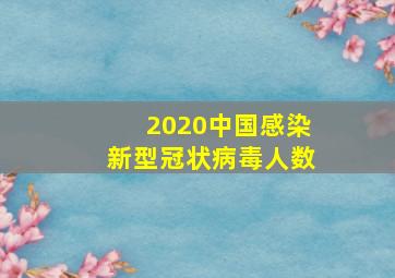 2020中国感染新型冠状病毒人数