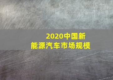 2020中国新能源汽车市场规模