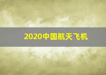 2020中国航天飞机