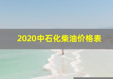 2020中石化柴油价格表