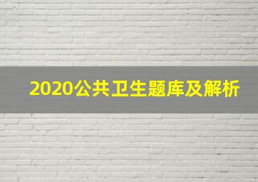 2020公共卫生题库及解析