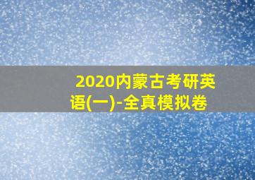 2020内蒙古考研英语(一)-全真模拟卷