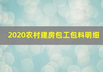 2020农村建房包工包料明细