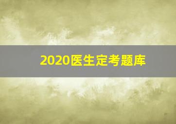 2020医生定考题库