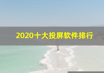 2020十大投屏软件排行