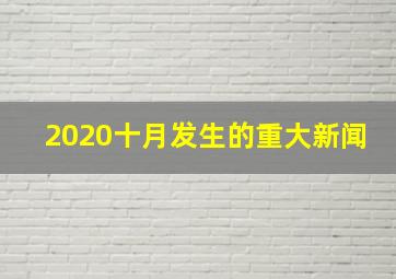 2020十月发生的重大新闻