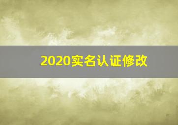 2020实名认证修改