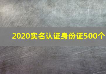 2020实名认证身份证500个