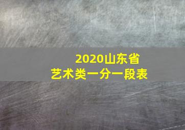 2020山东省艺术类一分一段表