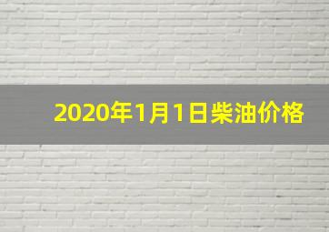 2020年1月1日柴油价格