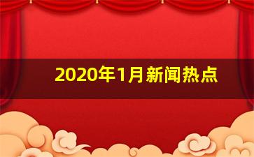 2020年1月新闻热点