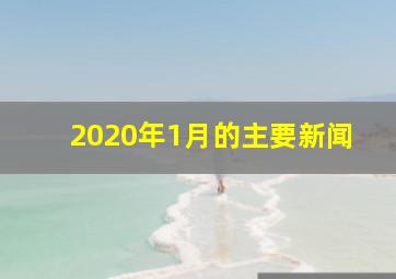 2020年1月的主要新闻