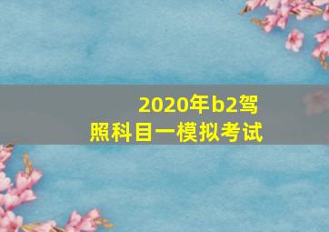 2020年b2驾照科目一模拟考试