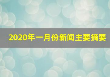 2020年一月份新闻主要摘要