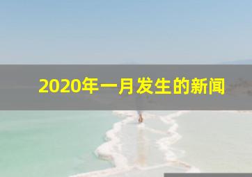 2020年一月发生的新闻