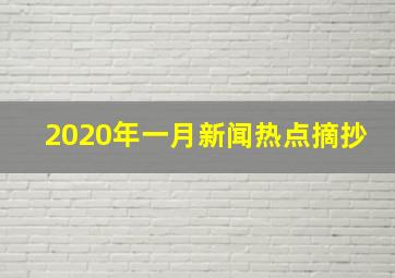 2020年一月新闻热点摘抄