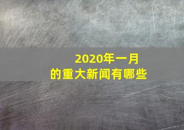 2020年一月的重大新闻有哪些