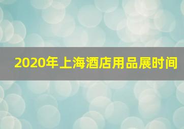 2020年上海酒店用品展时间