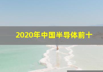 2020年中国半导体前十