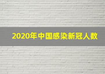 2020年中国感染新冠人数