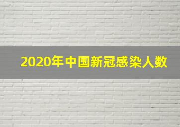 2020年中国新冠感染人数