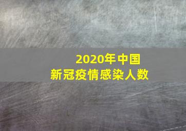 2020年中国新冠疫情感染人数