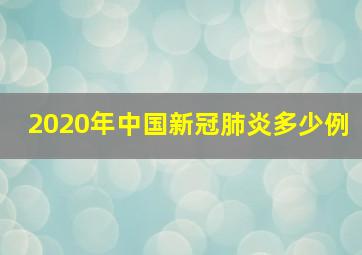 2020年中国新冠肺炎多少例