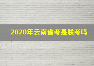 2020年云南省考是联考吗