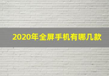 2020年全屏手机有哪几款