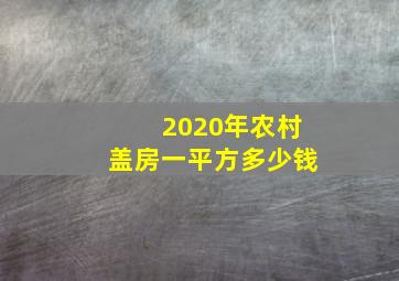 2020年农村盖房一平方多少钱