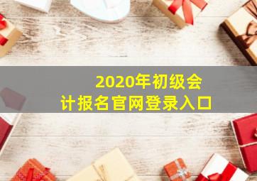 2020年初级会计报名官网登录入口