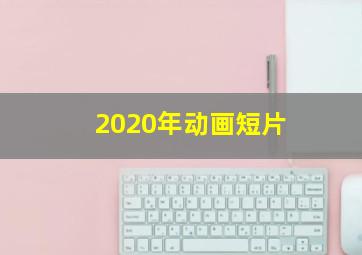 2020年动画短片