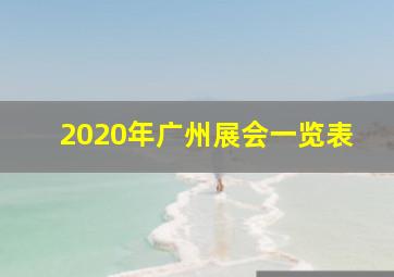 2020年广州展会一览表