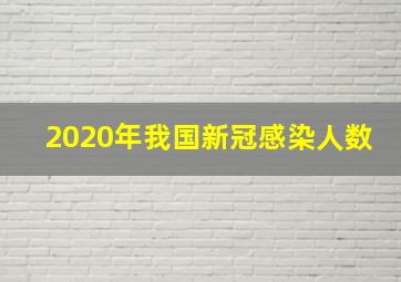 2020年我国新冠感染人数