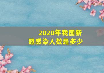 2020年我国新冠感染人数是多少