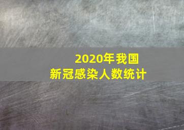 2020年我国新冠感染人数统计