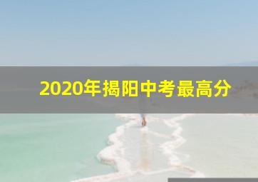 2020年揭阳中考最高分